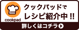 クックパッドでレシピを紹介中