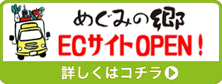公式オンラインショップ農産物直売所 めぐみの郷