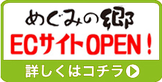 公式オンラインショップ農産物直売所 めぐみの郷