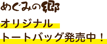 めぐみの郷 オリジナルトートバッグができました。