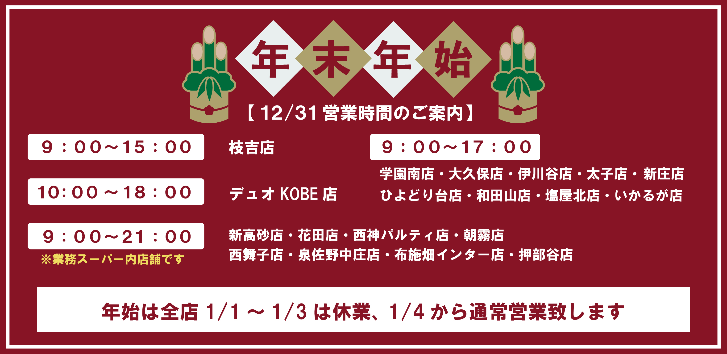 年末年始の営業時間について