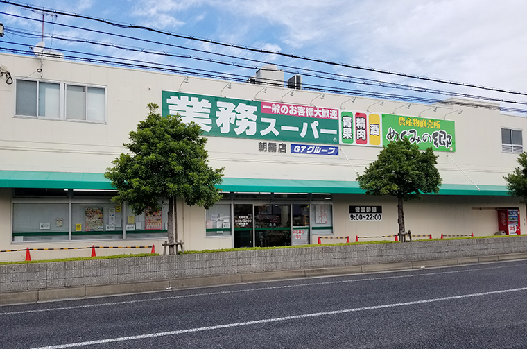 めぐみの郷 朝霧店