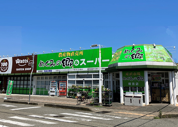 めぐみの郷 枝吉店