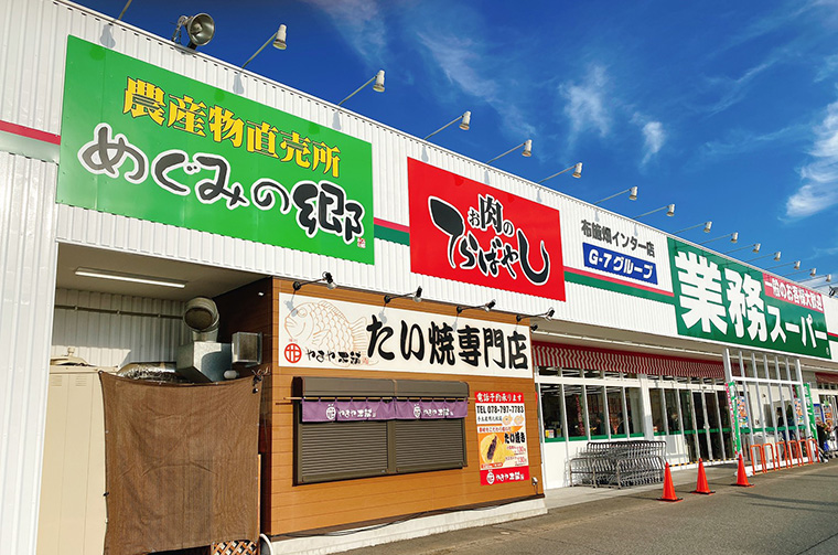 めぐみの郷 布施畑インター店