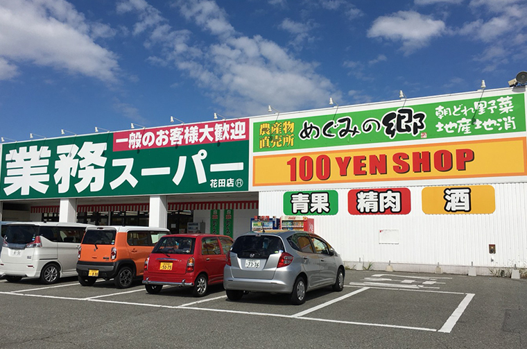 めぐみの郷 花田店