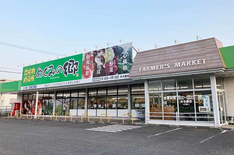 めぐみの郷 大久保店