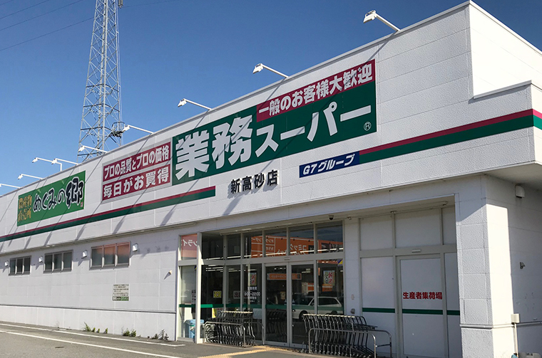 めぐみの郷 新高砂店