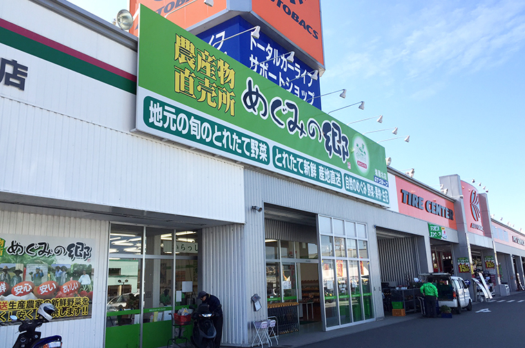 めぐみの郷 塩屋北店