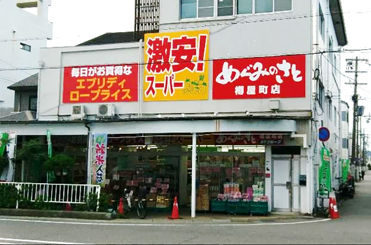 めぐみの郷 樽屋町店